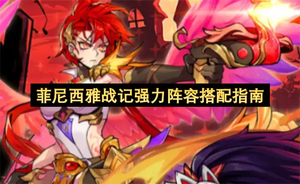 菲尼西雅战记强力阵容搭配攻略