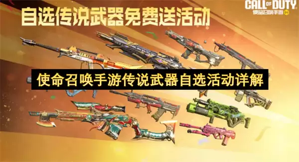 详解使命召唤手游传说武器自选活动