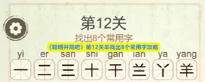 聪明开局吧第361关闲云野鹤如何找到32个常用字