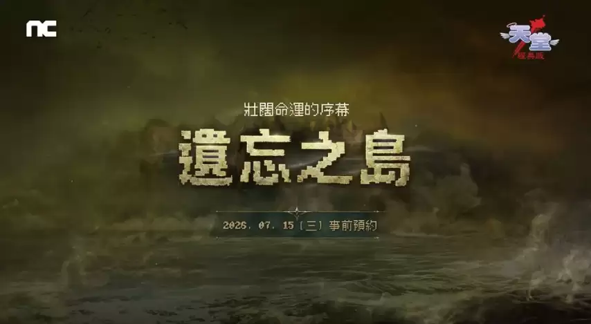 《天堂：经典版》新篇章“遗忘之岛”7月22日上线：事前预约今日开启
