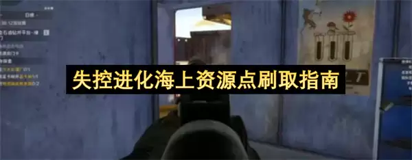 失控进化海上资源点刷取指引