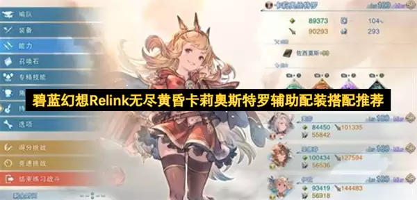 碧蓝幻想Relink无尽黄昏卡莉奥斯特罗辅助配装搭配分享