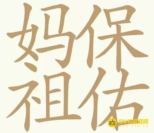 天天拼词王第281关妈祖保佑怎么过-第281关妈祖保佑找出28个常用字图文攻略