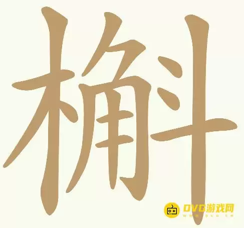 天天拼词王第282关槲怎么过-第282关槲找出21个常用字图文攻略