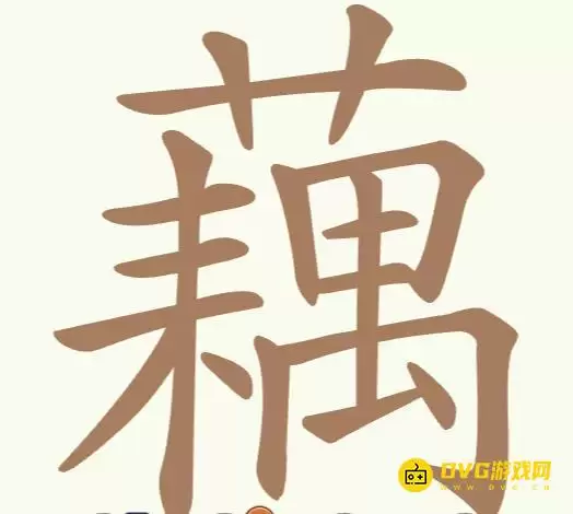 《天天拼词王》第283关藕怎么通关-第283关藕找出23个常用字图文攻略