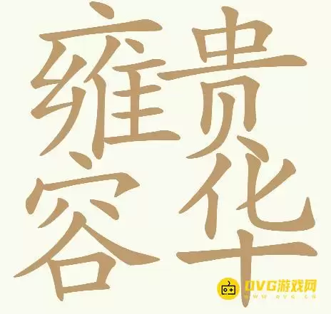 天天拼词王第284关雍容华贵怎么过-第284关雍容华贵找出32个常用字图文攻略