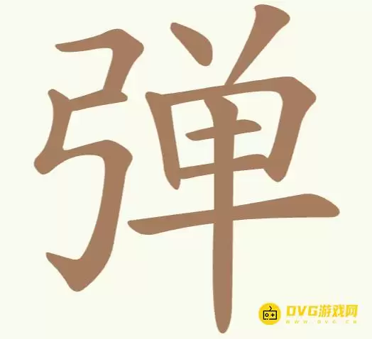 《天天拼词王》第288关弹怎么通关-第288关弹找出16个常用字图文攻略