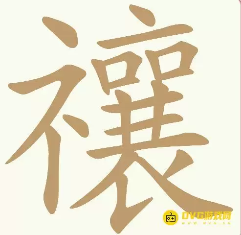 《天天拼词王》第291关禳怎么过-291关禳找出20个常用字图文攻略