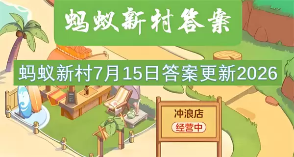 蚂蚁新村2026年7月15日答案更新