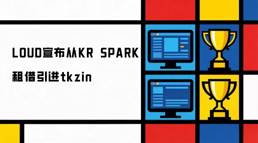 LOUD官宣从KRÜ SPARK租借引进tkzin