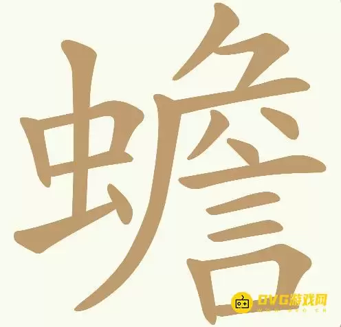 天天拼词王第307关蟾怎么过-第307关蟾找出21个常用字图文攻略