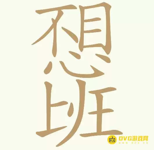 《天天拼词王》第305关不想上班怎么过-第305关不想上班找出30个常用字图文攻略