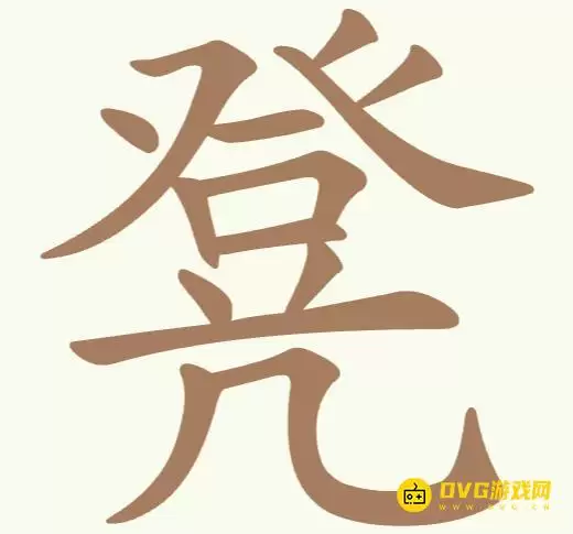 《天天拼词王》第301关凳怎么过-第301关凳找出10个常用字图文攻略