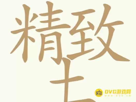 《天天拼词王》第302关精致土如何过-第302关精致土找出32个常用字图文攻略