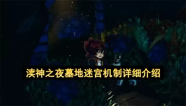 渎神之夜墓地迷宫机制详尽介绍