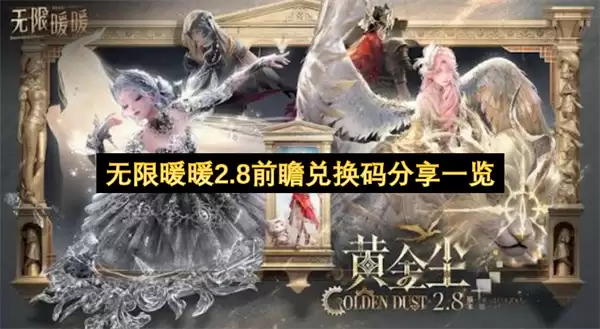无限暖暖2.8前瞻兑换码一览分享