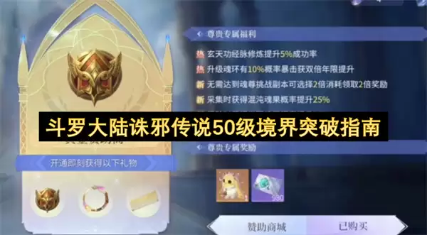 斗罗大陆诛邪传说50级突破境界指南