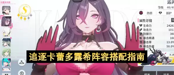 追逐卡蕾多露希 阵容搭配指南
