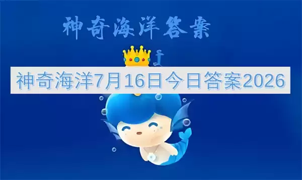 神奇海洋今日答案2026年7月16日