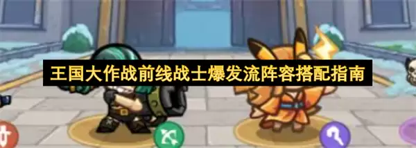 王国大作战前线战士爆发流阵容搭配攻略