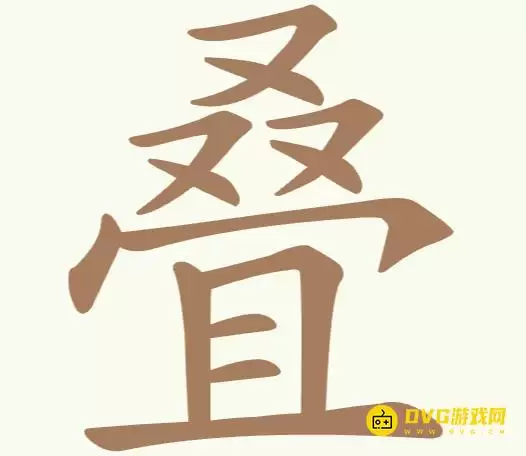 天天拼词王第306关叠怎么过-第306关叠找出12个常用字图文攻略