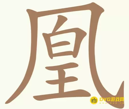 《天天拼词王》第303关凰如何过-第303关凰22个常用字图文攻略