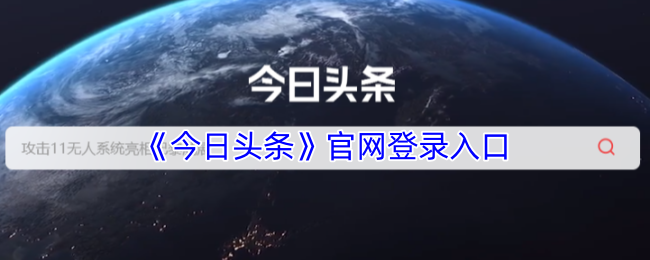 今日头条官方网站登录入口-今日头条网页版登录入口官方网站