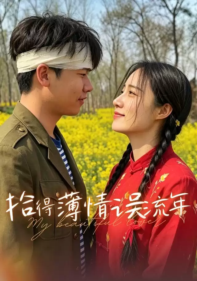 短剧《拾得薄情误流年》之剧情介绍