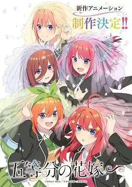 动漫 五等分的新娘 剧情介绍