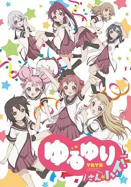 《摇曳百合3》动漫剧情介绍