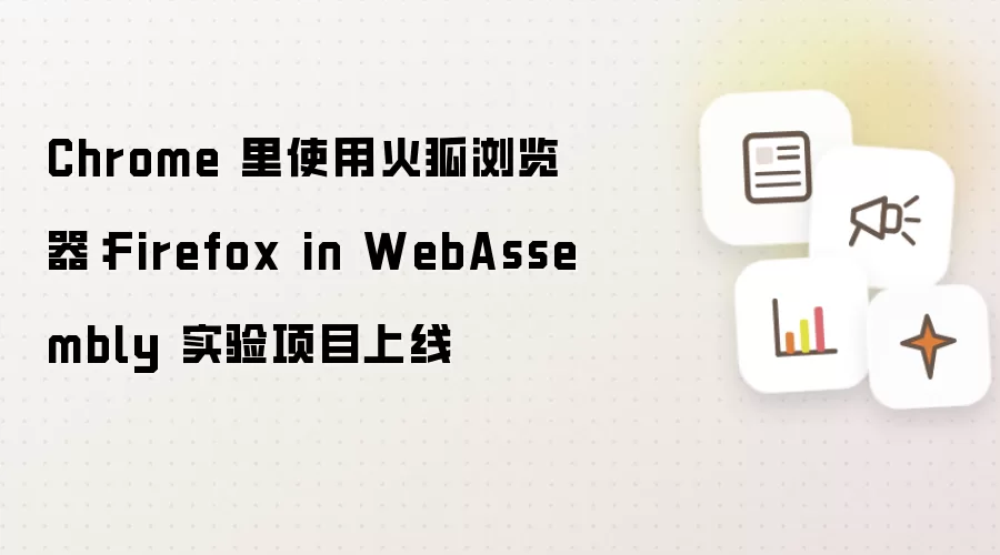 Chrome 里运行火狐浏览器：Firefox in WebAssembly 实验项目上线