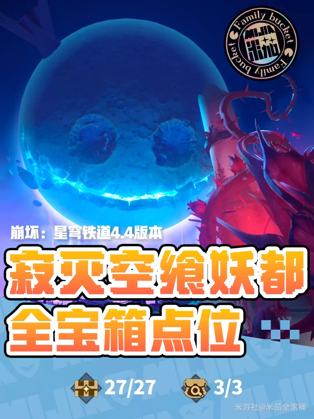 崩坏星穹铁道寂灭空飨妖都：全宝箱收集攻略