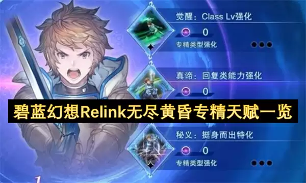 碧蓝幻想Relink无尽黄昏专精天赋大全