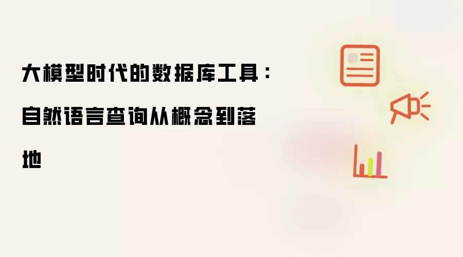 大模型时代的数据库工具：自然语言查询从概念到落地
