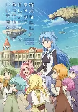 动漫《末日时在做什么 有没有空 可以来拯救吗》剧情介绍