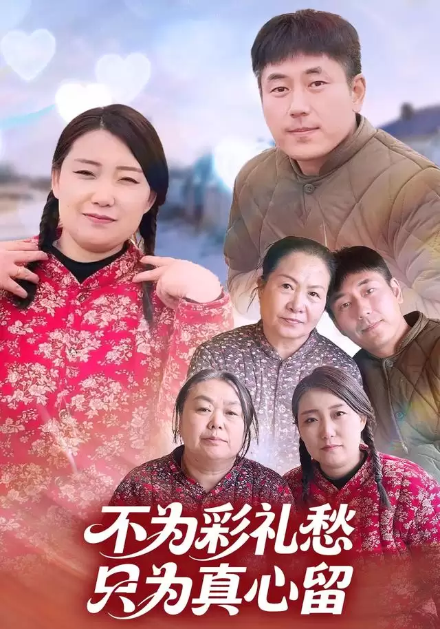 短剧《不为彩礼愁:只为真心留》剧情介绍