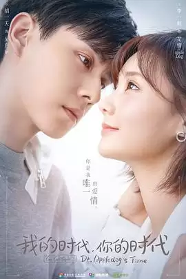 电视剧《我的时代：你的时代》剧情介绍