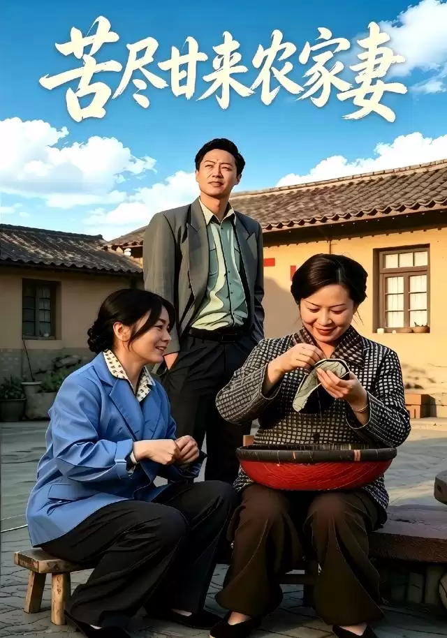 《苦尽甘来农家妻》短剧剧情介绍