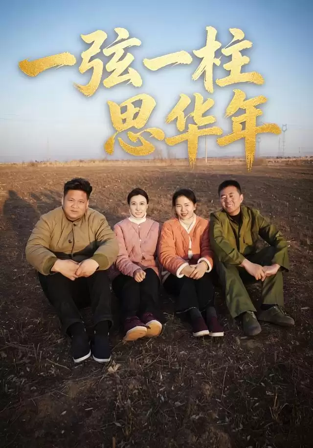 短剧《一弘一柱思华年》剧情简介