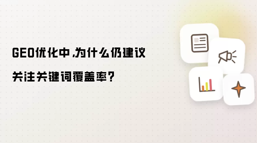 GEO优化中为什么仍建议关注关键词覆盖率