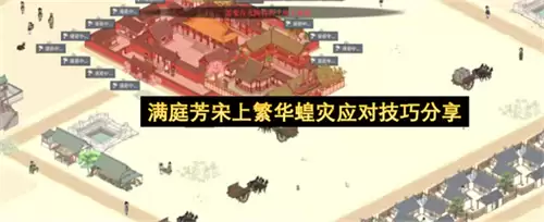 满庭芳宋上繁华蝗灾应对技巧分享
