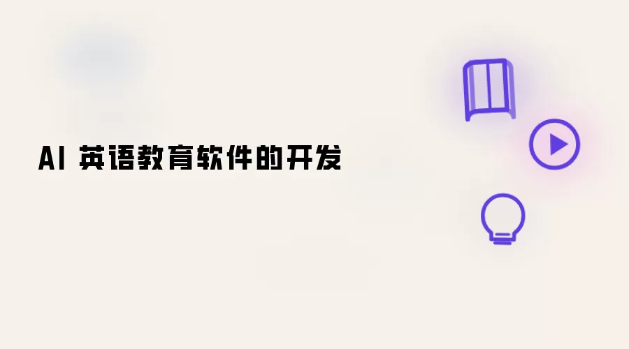 AI 英语教育软件的研发