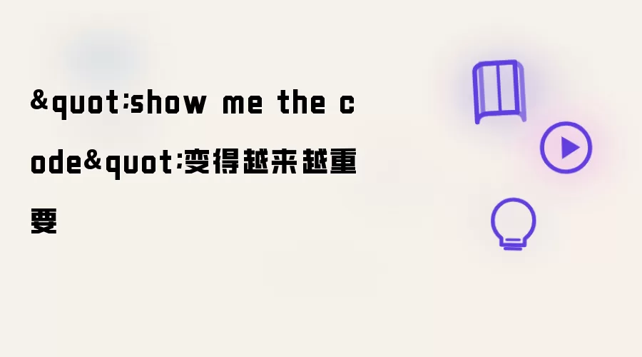 show me the code 变得越来越重要
