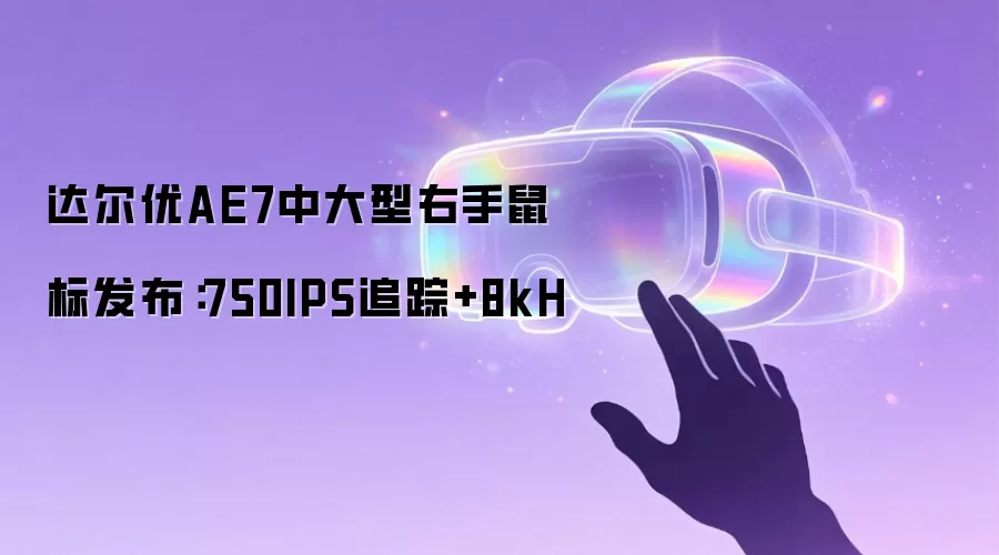 达尔优AE7中大型右手鼠标发布：750IPS追踪加8kH