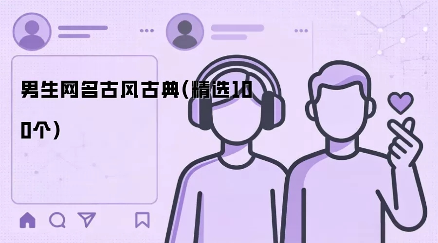 男生网名古风古典：精选100个