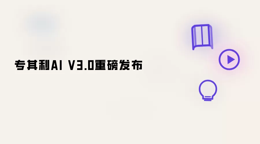专其利AI V3.0重磅登场