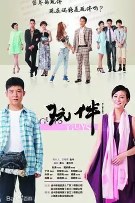 电视剧《玩伴》剧情概述