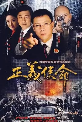 电视剧《正义使命》剧情简介