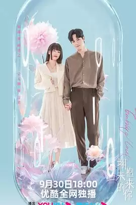 电视剧《拥抱未来的你》 剧情介绍