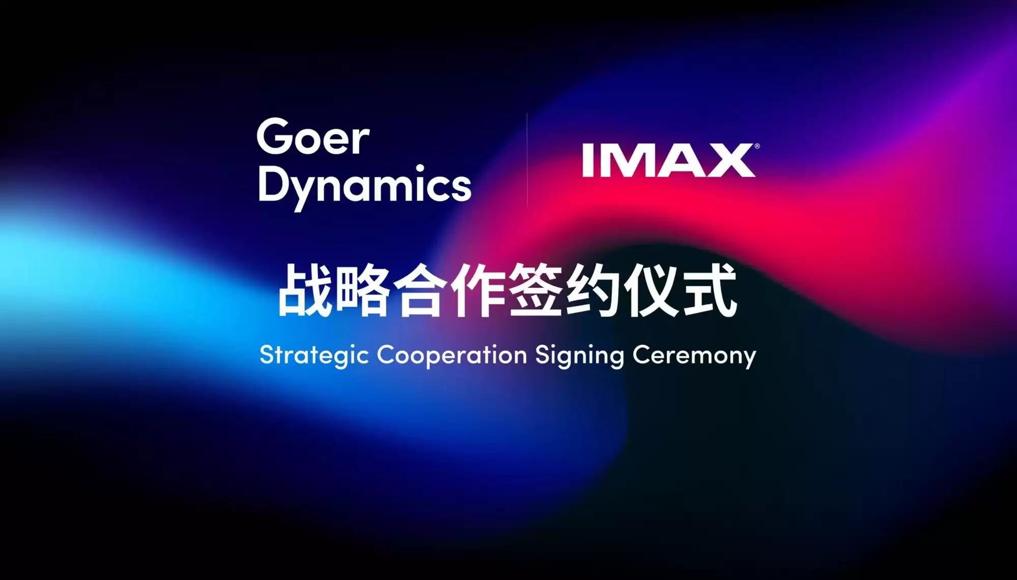歌尔丹拿同IMAX达成战略合作 推出全球首款IMAX车载